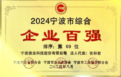 2024年度寧波市綜合企業(yè)百強